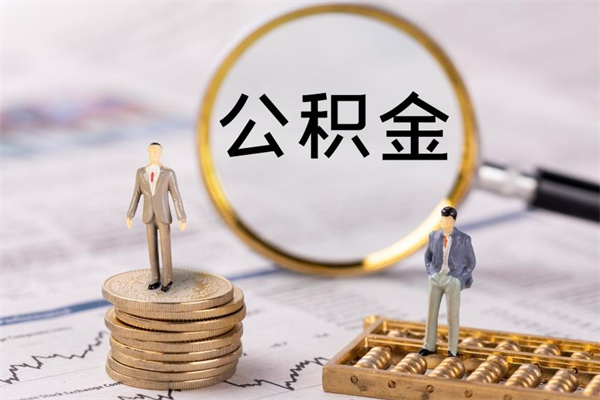 铜仁公积金怎么可以取（想取公积金怎么取）