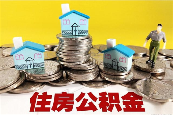 铜仁辞职取住房公积金怎么取（辞职了怎么取住房公积金）