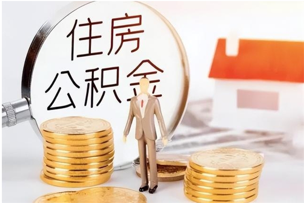 铜仁在职人员公积金取钱（在职怎么取公积金的钱）