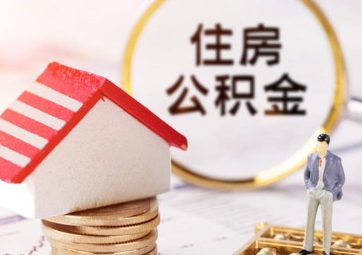 铜仁公积金如何取（怎样取住房公积金）