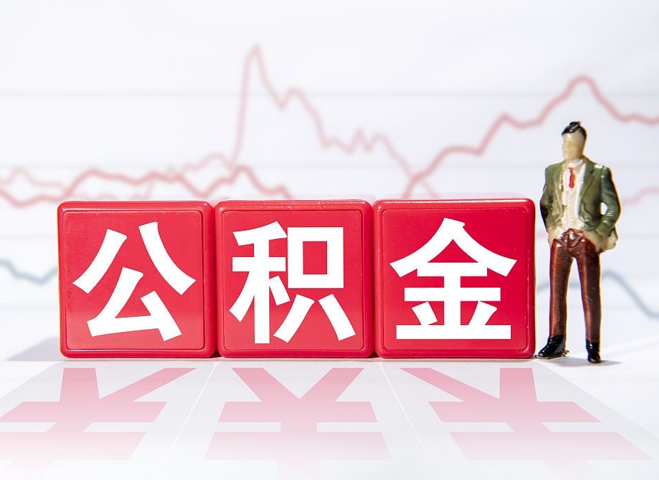 铜仁离职公积金取（离职 取公积金）