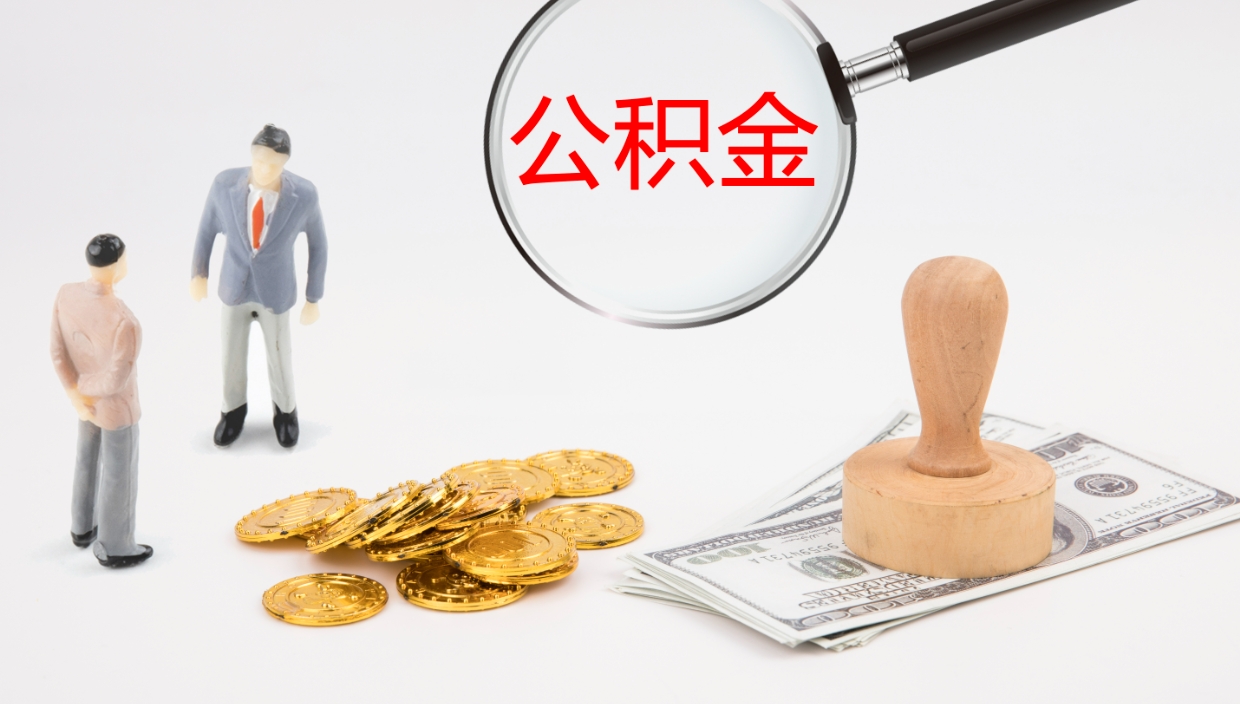 铜仁封存的公积金取（封存后提取公积金）