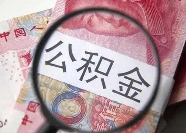 铜仁离职6个月后封存的公积金怎么取（公积金离职封存六个月怎么算）