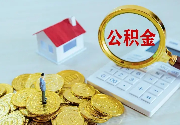 铜仁公积金怎么取出来（怎么取用住房公积金）