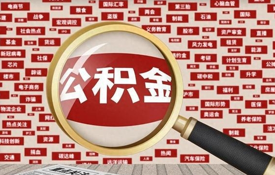 铜仁公积金封存取手续（2020公积金封存提取新政策）