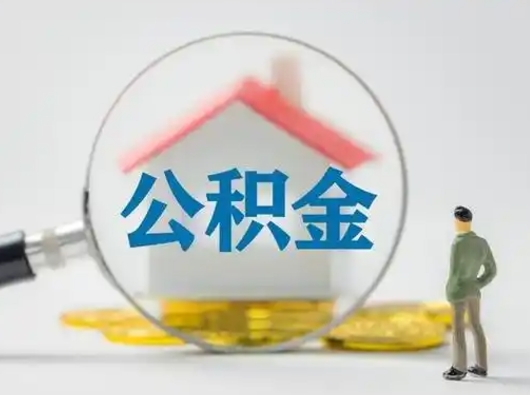 铜仁离职能不能取公积金（离职能取住房公积金么）