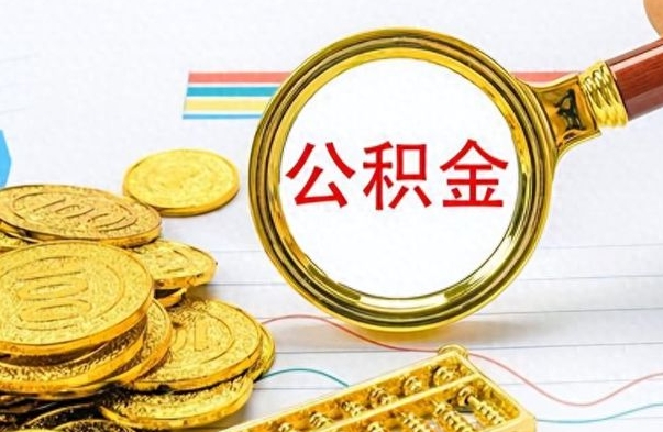 铜仁封存的离职公积金怎么取（离职公积金封存提取）